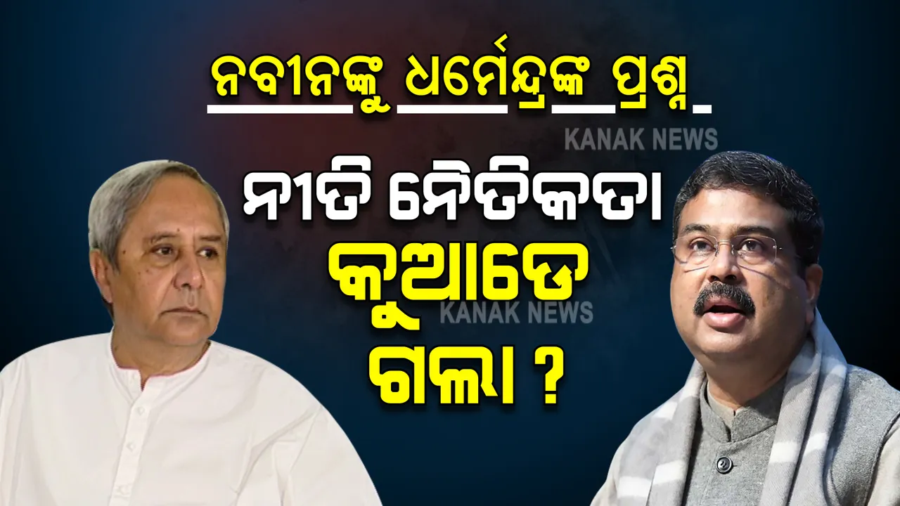  ମମିତା ପ୍ରସଙ୍ଗରେ ବର୍ଷିଲେ ଧର୍ମେନ୍ଦ୍ର । କହିଲେ ନିଜ ପ୍ରିୟ ଲୋକ ପାଇଁ କଣ ନୈତିକତା ଅଲଗା, ହାଇକୋର୍ଟରେ ହୋଇଛି ପ୍ରାୟୋଜିତ କେସ୍ ।
