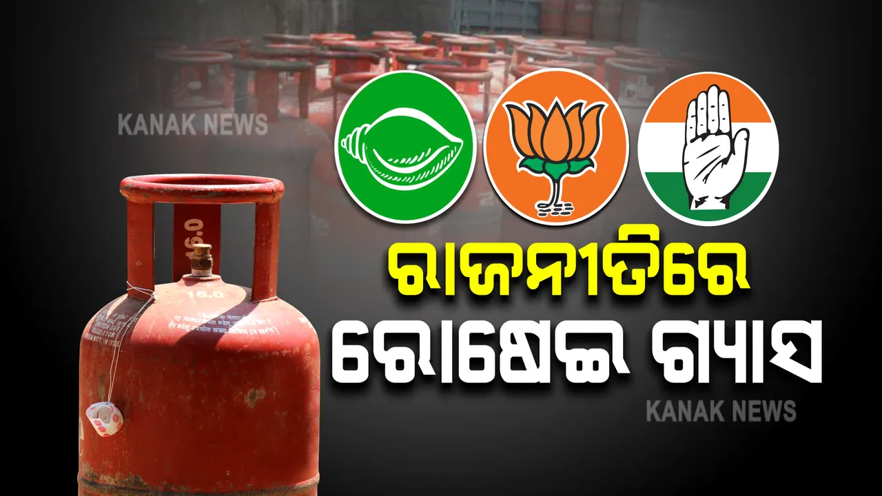  ରୋଷେଇ ଗ୍ୟାସ ଉପରେ ୪ଶହ ଟଙ୍କା ସବସିଡି ଦେବାକୁ ବିଜେଡ଼ିର ଦାବି । ସେପଟେ ଶାସକ ଦଳକୁ ଘେରିଲେ ବିଜେପି, କଂଗ୍ରେସ
