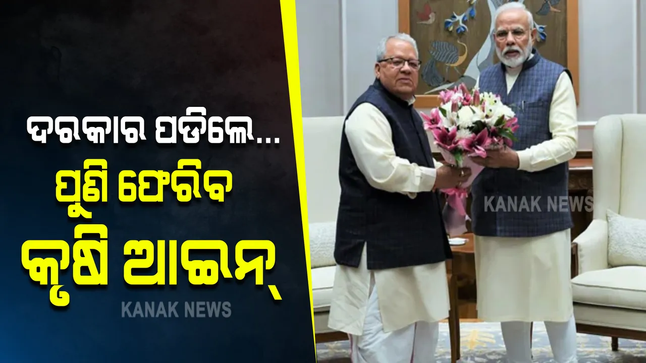  ଦରକାର ପଡିଲେ...ଆଗାମୀ ଦିନରେ ପୁଣି ଫେରିବ କୃଷି ଆଇନ୍ । ରାଜସ୍ଥାନ ରାଜ୍ୟପାଳଙ୍କ ବୟାନଙ୍କୁ ନେଇ ଚର୍ଚ୍ଚା