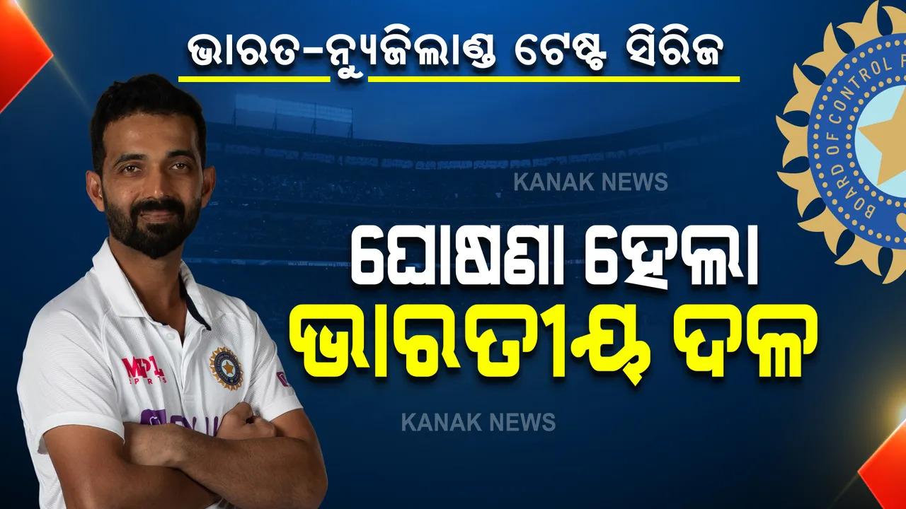  ଭାରତ-ନ୍ୟୁଜିଲାଣ୍ଡ ଟେଷ୍ଟ ସିରିଜ: ଘୋଷଣା ହେଲା ଭାରତୀୟ ଦଳ, ଜାଣନ୍ତୁ କିଏ ପାଇଲା ସ୍ଥାନ?