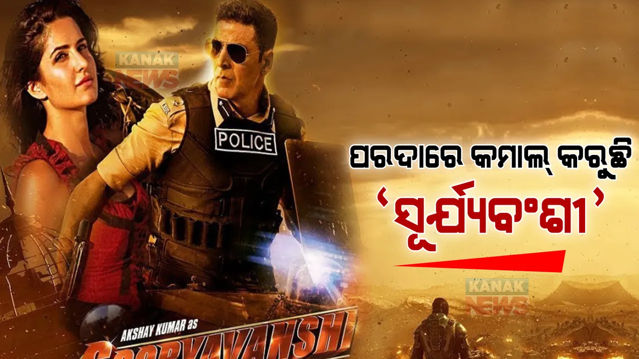  ପରଦାରେ ଧମାଲ କରୁଛି ଅକ୍ଷୟ-କ୍ୟାଟ୍ରିନାଙ୍କ ସୂର୍ଯ୍ୟବଂଶୀ: ପ୍ରଥମ ଦିନରେ କଲା ୨୫ କୋଟିର ବ୍ୟବସାୟ