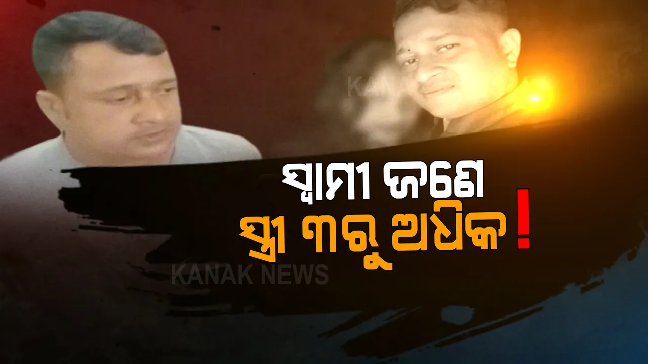  ସ୍ୱାମୀ ଜଣେ ହେଲେ ସ୍ତ୍ରୀ ସଂଖ୍ୟା ୩ରୁ ଅଧିକ । ରସିକିଆ ଡ୍ରାଇଭର ସ୍ୱାମୀଙ୍କୁ ସାଥିରେ ଧରି ଥାନାରେ ପହଞ୍ଚିଲେ ୨ ପତ୍ନୀ ।