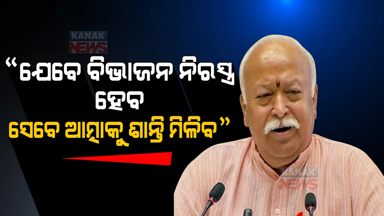  ଦେଶ ବିଭାଜନକୁ ନେଇ ଆରଏସଏସ୍ ପ୍ରମୁଖ ମୋହନ ଭାଗବତଙ୍କ ବୟାନ, କହିଲେ ଏଭଳି କଥା