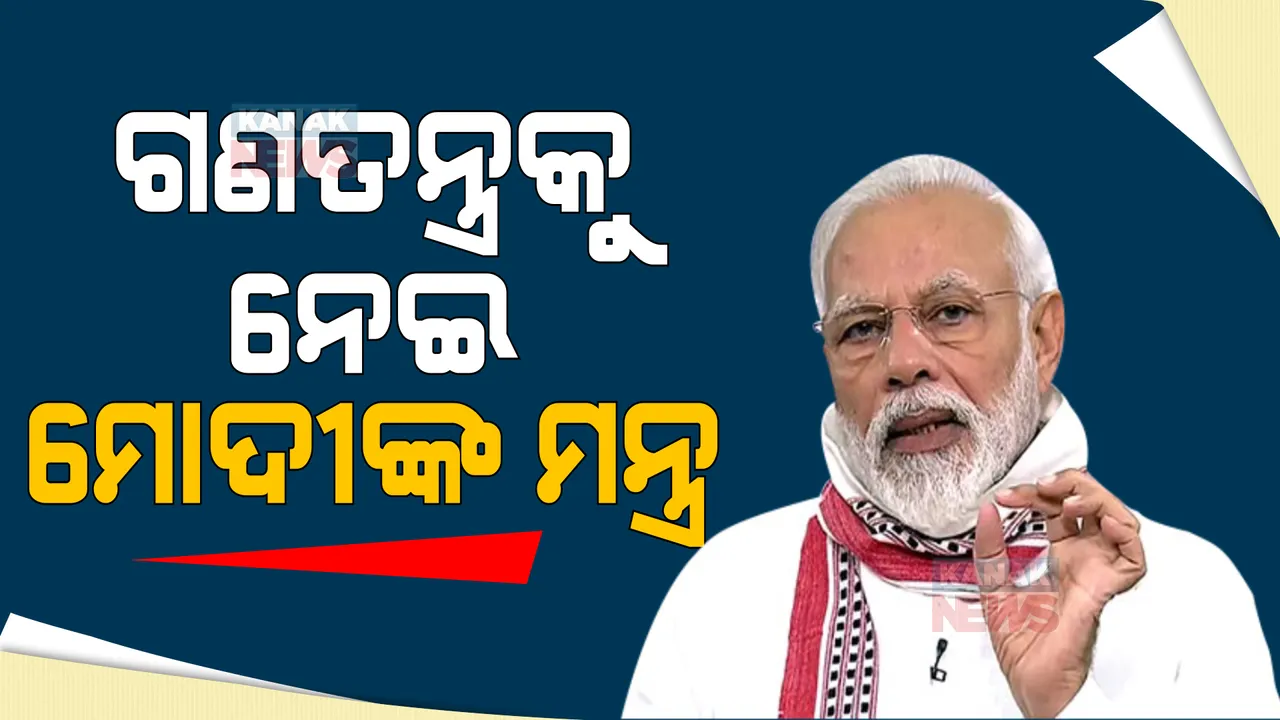  ସମ୍ବିଧାନ ଦିବସକୁ ନେଇ ଶାସକ ବିରୋଧୀ ସାମ୍ନାସାମ୍ନି । ପରିବାରବାଦ କଥା କହି ବିରୋଧୀଙ୍କୁ ପାଠ ପଢାଇଲେ, ଗଣତନ୍ତ୍ରର ସଂଜ୍ଞା ବୁଝାଇଲେ ମୋଦି ।