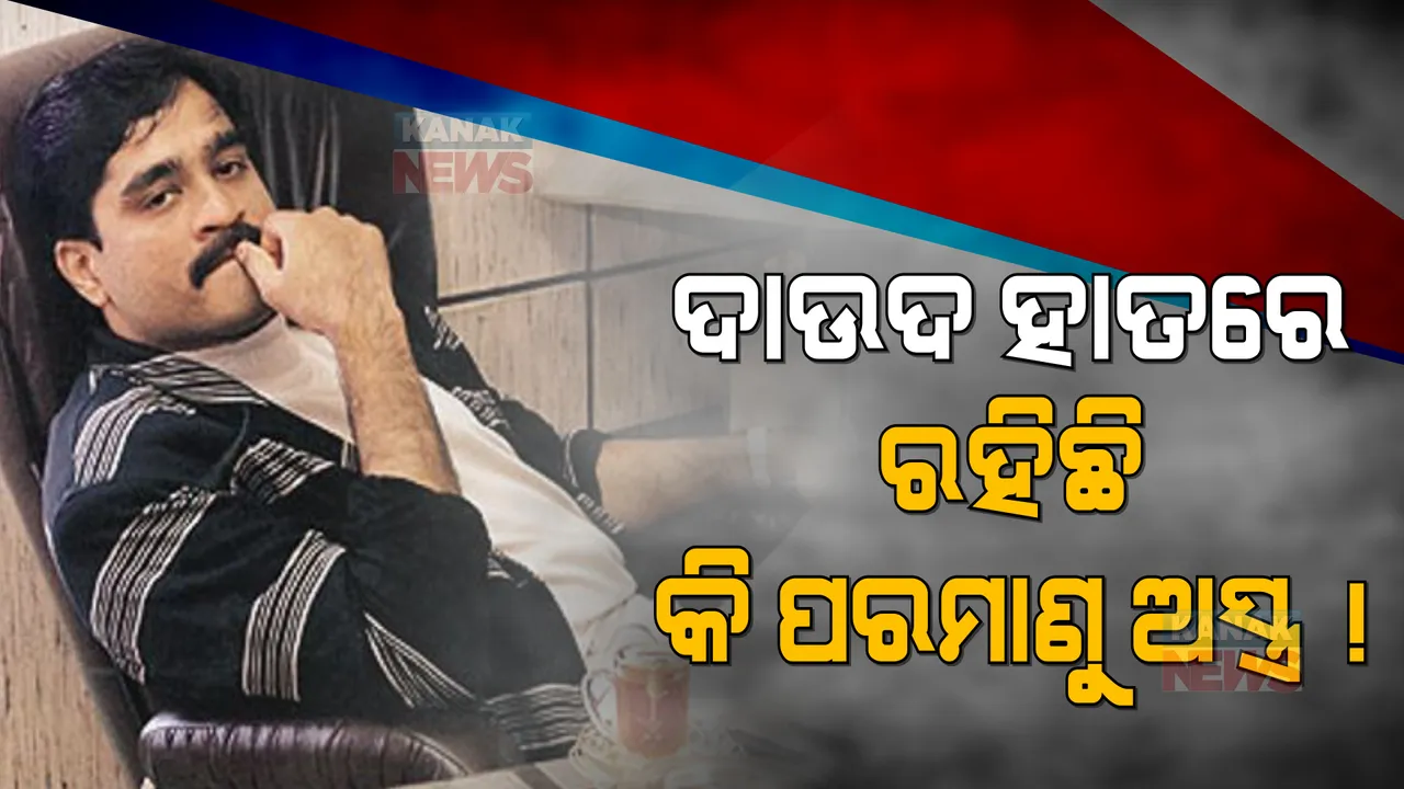  ଦୁନିଆ ଆଗରେ ପୁଣି ବଡ ବିପଦ ! ଦାଉଦ ସହାୟତାରେ ଆତଙ୍କବାଦୀଙ୍କୁ ମିଳିପାରେ ପାକିସ୍ତାନର ପରମାଣୁ ଅସ୍ତ୍ର