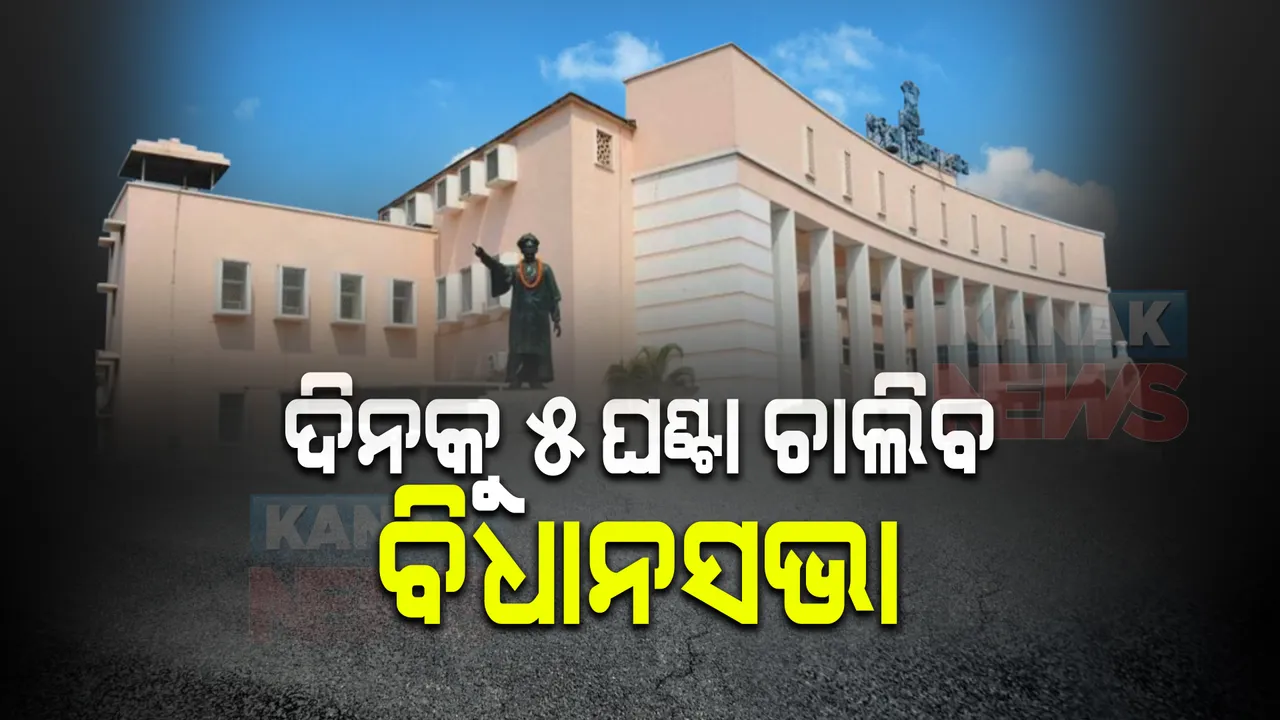  ସର୍ବଦଳୀୟ ବୈଠକରେ ସ୍ଥିର ହେଲା ବିଧାନସଭା କାର୍ଯ୍ୟସୂଚୀ : ୧ରୁ ୩୧ ତାରିଖ ଯାଏଁ ଚାଲିବ ଶୀତ ଅଧିବେଶନ; ଦିନକୁ ୫ଘଂଟା ରହିବ ଗୃହକାର୍ଯ୍ୟ