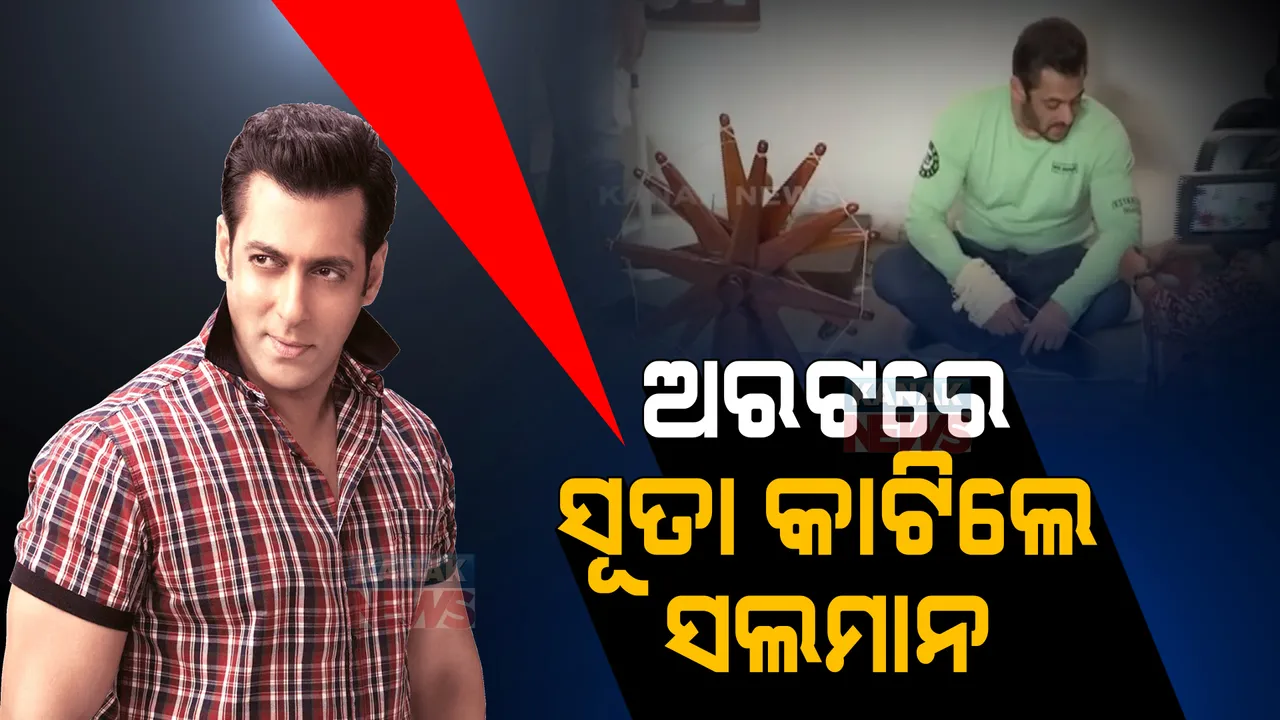  ଅନ୍ତିମର ପ୍ରମୋସନ ପାଇଁ ଗାନ୍ଧୀ ଆଶ୍ରମ ପହଞ୍ଚିଲେ ସଲମାନ୍ ଖାନ୍ । ଅରଟରେ ସୂତା କାଟିବା ସମୟରେ ଫଟୋ ଭାଇରାଲ ।