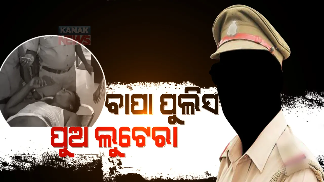 ବାପା ପୁଲିସ, ପୁଅ ଚୋର । ପୋଲିସ ବାପାଙ୍କ ବନ୍ଧୁକ ନେଇ ବ୍ୟାଙ୍କ ଲୁଟ କରି ଧରିପଡିଲା ପୁଅ