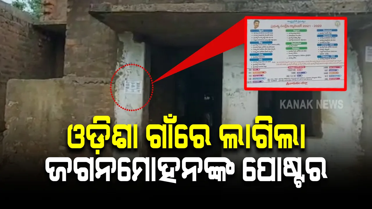  ଓଡ଼ିଶା ଗାଁରେ ଲାଗିଲା ଜଗନମୋହନଙ୍କ ପୋଷ୍ଟର : କୋଟିଆ ଓ ଗଙ୍ଗାବାଡ ପରେ ଏବେ ଗଂଜାମର ଗୁଡିଖଳା ଉପରେ ଆନ୍ଧ୍ରର ଆଖି