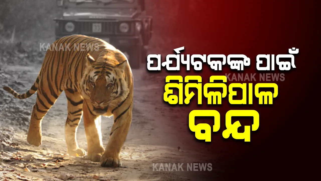  ପର୍ଯ୍ୟଟକଙ୍କ ପାଇଁ ବନ୍ଦ ରହିଲା ଶିମିଳିପାଳ । ବର୍ଷା ଓ କୁହୁଡି ଯୋଗୁଁ ବନ୍ଦ ରହିଲା ଜାତୀୟ ଉଦ୍ୟାନ