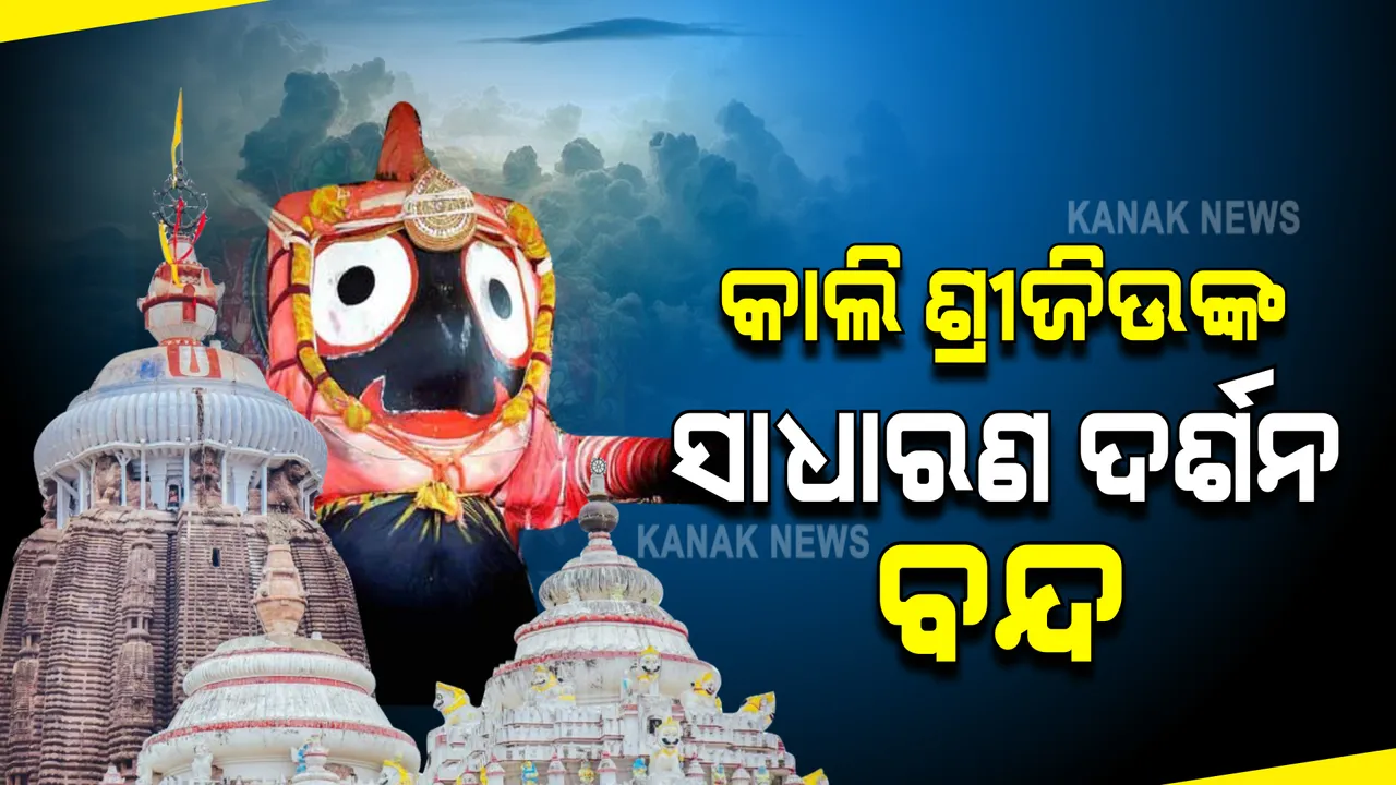  ସିଂହଦ୍ୱାର ସମ୍ମୁଖରେ ଜଳିବନି କାଉଁରିଆ କାଠି: ଶ୍ରୀମନ୍ଦିର ଚାରିପଟେ  ୧୪୪ ଧାରା