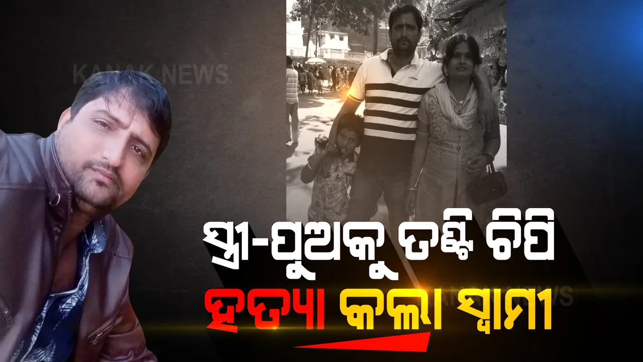 ରାଜଧାନୀରେ ଚାଞ୍ଚଲ୍ୟ: ସ୍ତ୍ରୀ-ପୁଅକୁ ତଣ୍ଟି ଚିପି ହତ୍ୟା କଲା ସ୍ୱାମୀ, ମେସେଜରୁ ସାମ୍ନାକୁ ଆସିଲା ସତ