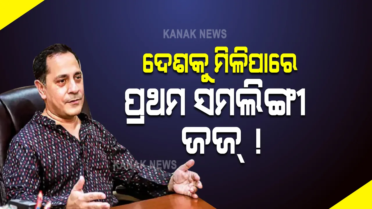  ଦେଶକୁ ମିଳିପାରେ ପ୍ରଥମ ସମଲିଙ୍ଗୀ ଜଜ୍, କେନ୍ଦ୍ରକୁ ସୁପାରିଶ କଲା ସୁପ୍ରିମ କୋର୍ଟ କଲେଜିୟମ