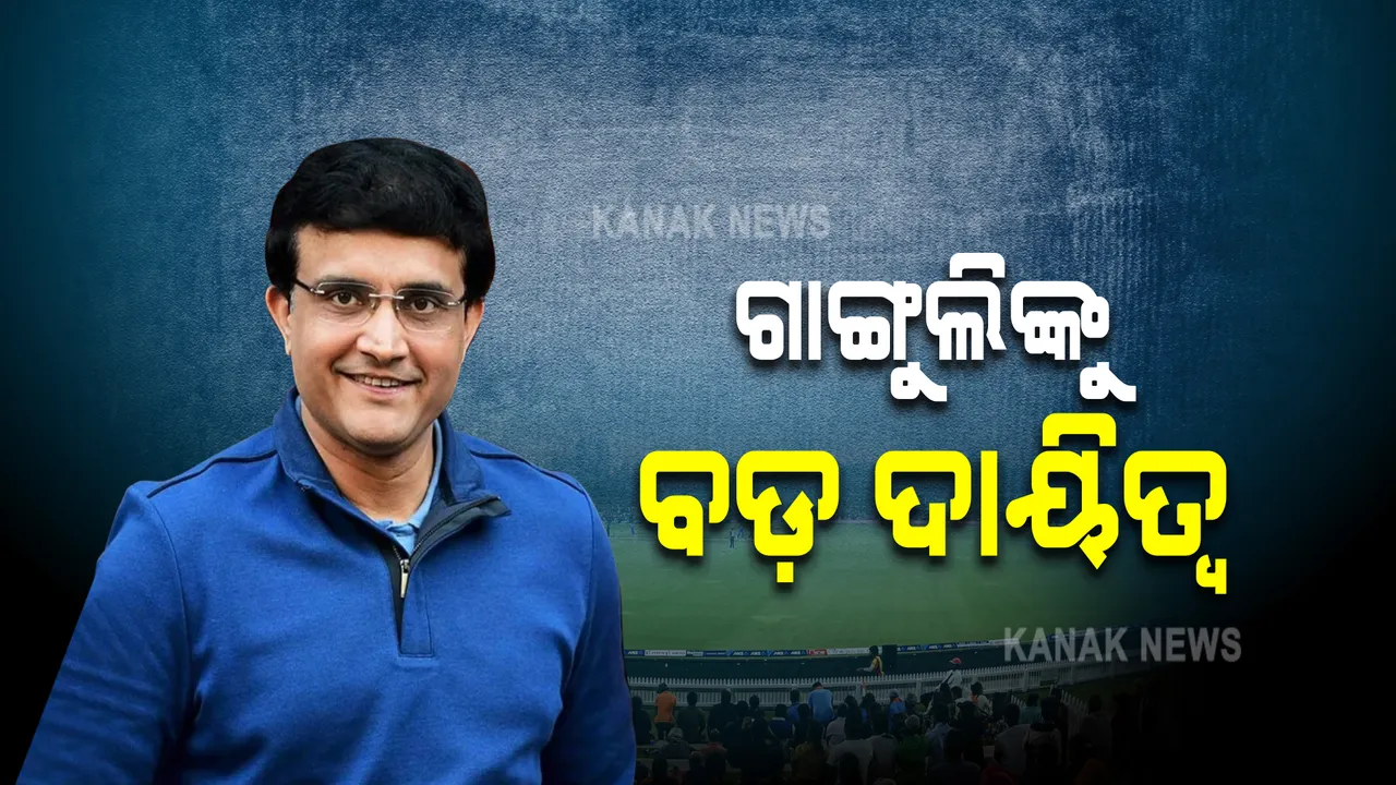  ସୌରଭ ଗାଙ୍ଗୁଲିଙ୍କୁ ବଡ ଦାୟିତ୍ୱ । ଆଇସିସି କ୍ରିକେଟ କମିଟିର ହେଲେ ଅଧ୍ୟକ୍ଷ ।