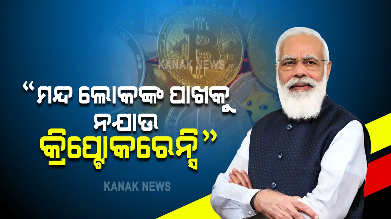  କ୍ରିପ୍ଟୋକରେନ୍ସିକୁ ନେଇ ପ୍ରଧାନମନ୍ତ୍ରୀଙ୍କ ପରାମର୍ଶ, “ରାଷ୍ଟ୍ରମାନେ ସୁନିଶ୍ଚିତ ହେବା ସହ ମନ୍ଦ ଉର୍ଦ୍ଦେଶ୍ୟରେ ନହେଉ ବ୍ୟବହାର”