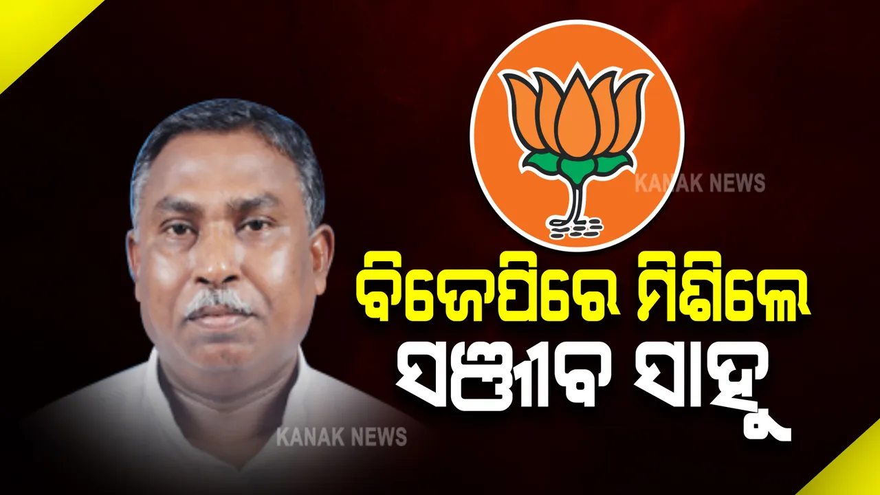  ବିଜେପିରେ ମିଶିଲେ ପୂର୍ବତନ ମନ୍ତ୍ରୀ ସଞ୍ଜୀବ ସାହୁ : ଧର୍ମେନ୍ଦ୍ରଙ୍କ ଉପସ୍ଥିତିରେ ଶତାଧିକ ସମର୍ଥକଙ୍କ ସହ ଦଳରେ ଯୋଗ ଦେଲେ