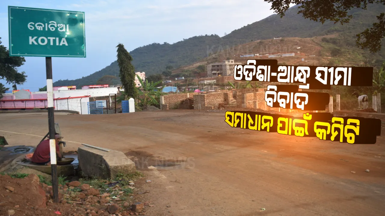  ଓଡ଼ିଶା-ଆନ୍ଧ୍ର ବିବାଦର ସମାଧାନ ପାଇଁ ଗଠନ ହେଲା କମିଟି: ମୁଖ୍ୟ ଶାସନ ସଚିବଙ୍କ ଅଧ୍ୟକ୍ଷତାରେ କମିଟିରେ ରହିବେ ୮ ସଦସ୍ୟ