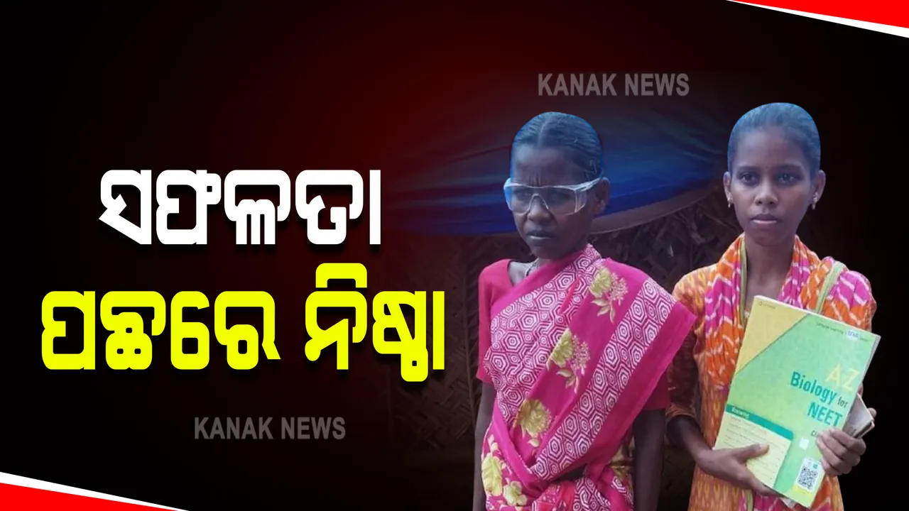  ଏମିତି ସଫଳତା ସାଉଣ୍ଟିଲେ ଆଦିବାସୀ ଛାତ୍ରୀ, ଦେଶ ପାଇଁ ବନିଗଲେ ଆଦର୍ଶ