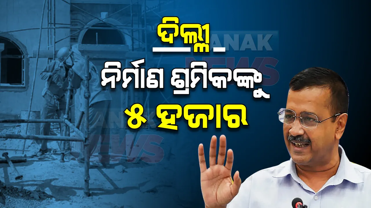  ଦିଲ୍ଲୀରେ ନିର୍ମାଣ ଶ୍ରମିକଙ୍କ ପାଇଁ କେଜ୍ରିୱାଲଙ୍କ ଉପହାର, ପ୍ରଦୁଷଣ ବେଳେ କାମ ପାଇ ନଥିବାରୁ ପ୍ରତ୍ୟେକଙ୍କ ବ୍ୟାଙ୍କ ଖାତାକୁ ୫ ହଜାର ସହାୟତା