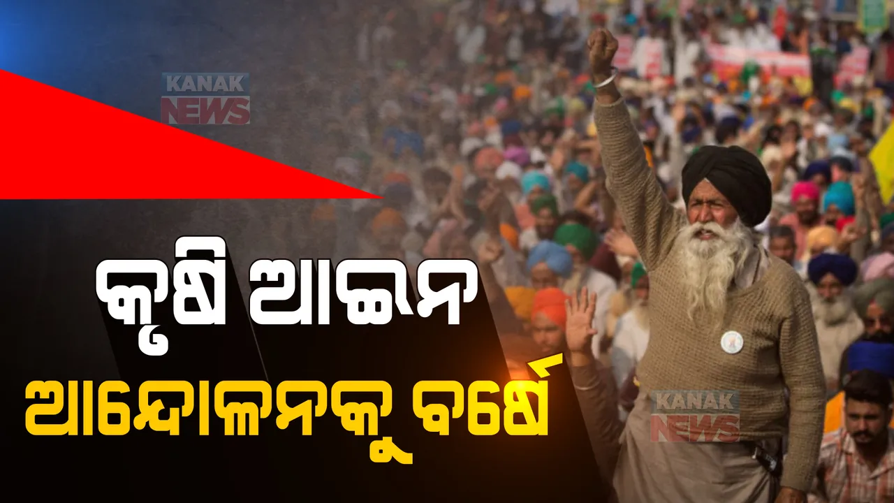  ତିନି କୃଷି ଆଇନ ବିରୋଧରେ କୃଷକଙ୍କ ଆନ୍ଦୋଳନକୁ ପୂରିଲା ବର୍ଷେ । ଆଜିର ଦିନରେ ଏକାଠି ହୋଇଥିଲେ ହଜାର ହଜାର ଚାଷୀ ।