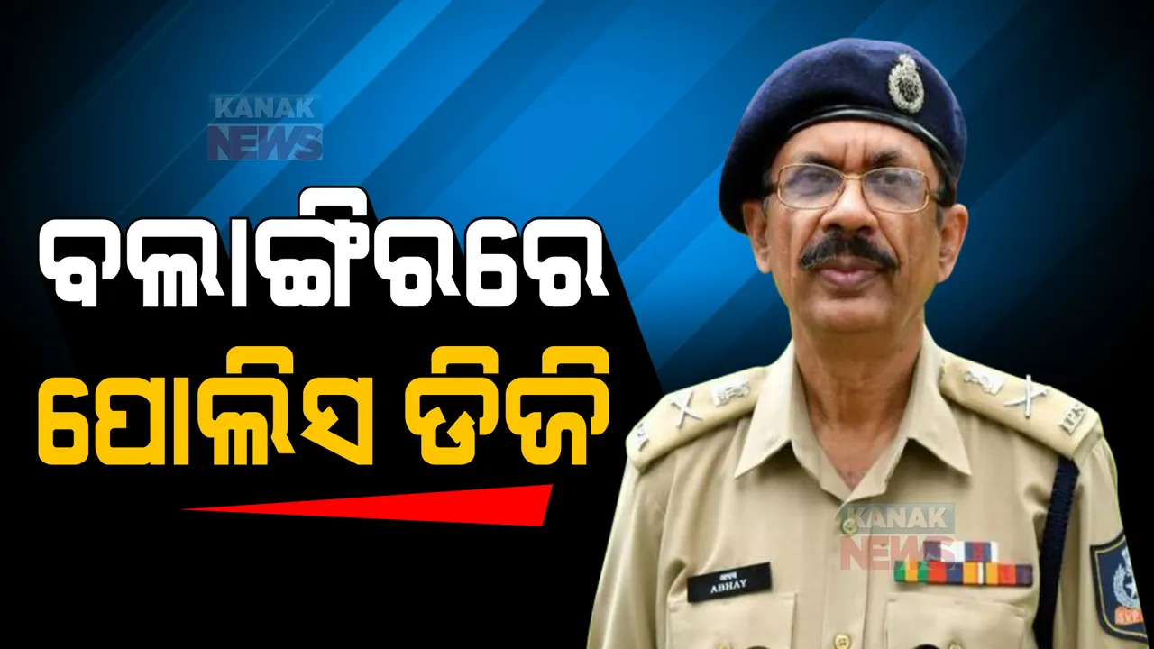  ମାଓ ଏନକାଉଣ୍ଟରର ସମୀକ୍ଷା କରିବେ ପୋଲିସ ଡିଜି । ବଲାଙ୍ଗିରରେ ପହଞ୍ଚିଲେ ଅଭୟ