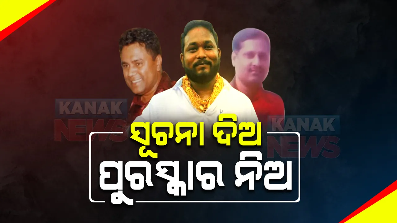  ୩ ୱାଣ୍ଟେଡଙ୍କ ସମ୍ପର୍କରେ ସୂଚନା ଦିଅ, ପୁରସ୍କାର ନିଅ : ମୋଷ୍ଟ ୱାଣ୍ଟେଡ ତ୍ରିବେଣୀ ମହାନ୍ତି, ଗୋଲଡେନ୍ ବାବା ଏବଂ ଆଦିତ୍ୟ ଦାସ