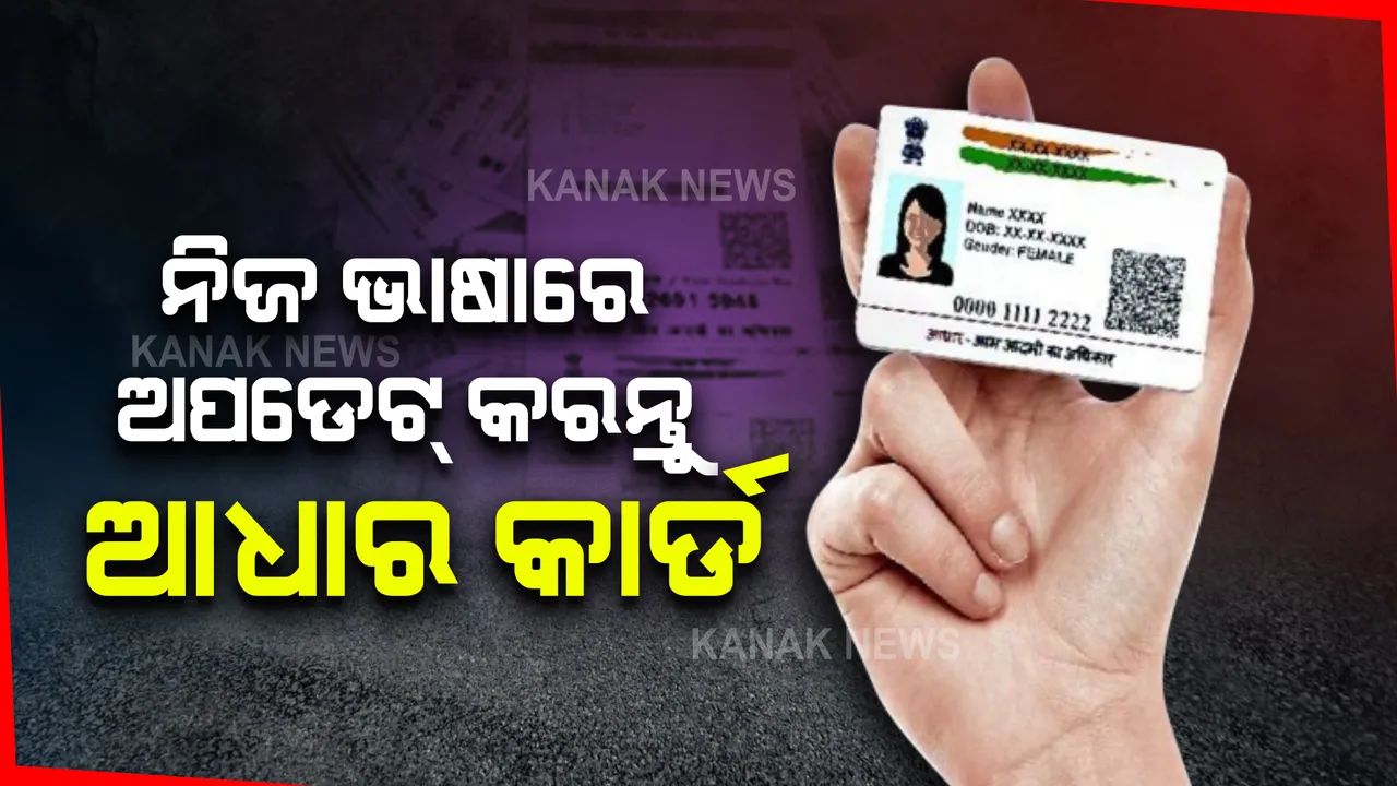  ନିଜ ଭାଷାରେ ଅପଡେଟ୍ କରନ୍ତୁ ଆଧାର କାର୍ଡ । ଆପଣାନ୍ତୁ ଏହି ସରଳ ପ୍ରକ୍ରିୟା