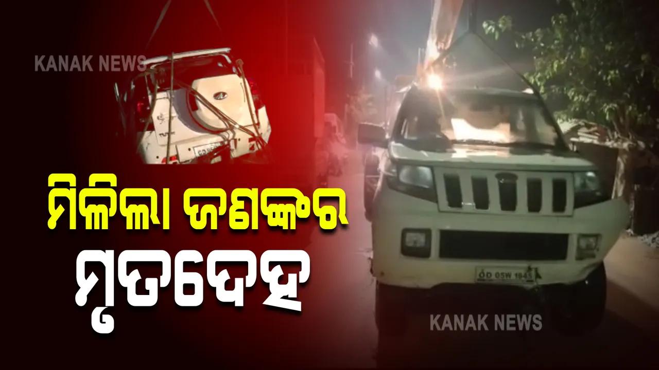 ବାଲିଅନ୍ତା କେନାଲକୁ ଖସିପଡିଲା ଚଳନ୍ତା କାର : ଦୁଇ ନିଖୋଜ ଯୁବକଙ୍କ ମଧ୍ୟରୁ ମିଳିଲା ଜଣଙ୍କର ମୃତଦେହ