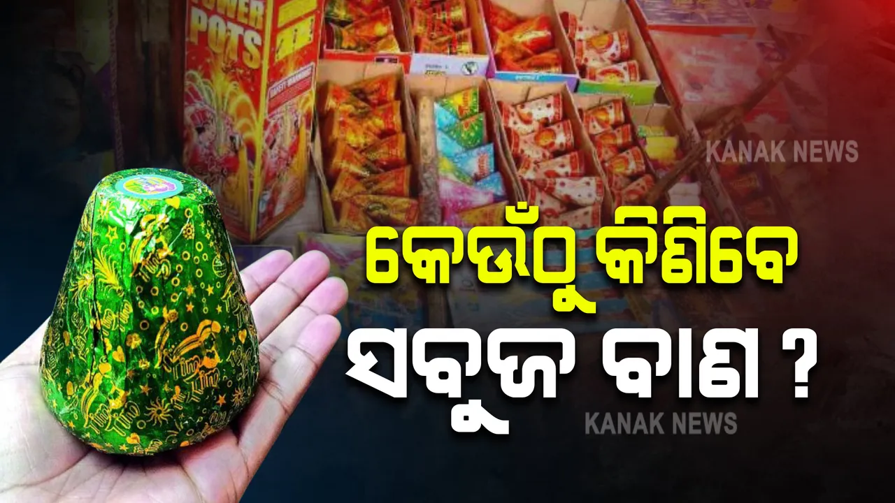 ସବୁଜ ବାଣ କ’ଣ : ଏହା କେଉଁଠି ମିଳେ ? ଏହାକୁ ଫୁଟାଇଲେ କ’ଣ ଲାଭ ମିଳିବ ?