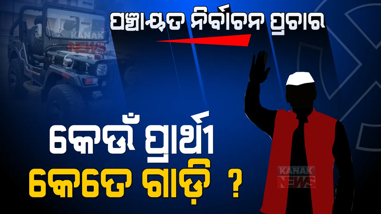  ପଞ୍ଚାୟତ ନିର୍ବାଚନ ପ୍ରଚାରରେ କେତେ ଗାଡି ବ୍ୟବହାର କରିପାରିବେ ପ୍ରାର୍ଥୀ ? ଜାଣନ୍ତୁ ଗାଇଡଲାଇନ୍