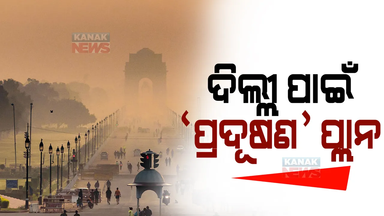  ଦିଲ୍ଲୀରେ ବଢୁଥିବା ପ୍ରଦୂଷଣକୁ ନେଇ ଚିନ୍ତା: ସୁପ୍ରିମକୋର୍ଟଙ୍କ ନିର୍ଦ୍ଦେଶକ୍ରମେ ପଡୋଶୀ ରାଜ୍ୟ ସହ ଜରୁରୀକାଳୀନ ବୈଠକ କଲା କେଜ୍ରିୱାଲ ସରକାର