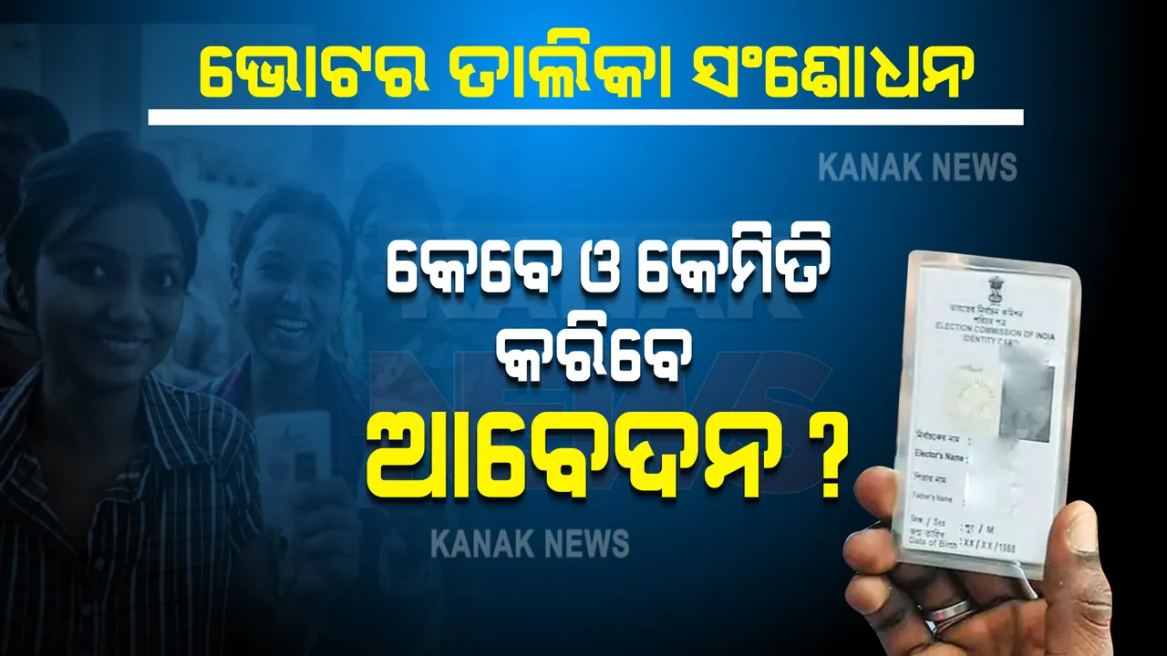  ଭୋଟରଙ୍କ ପାଇଁ ବଡ ଖବର । ନିର୍ଭୁଲ ଭୋଟର କାର୍ଡ ପାଇଁ କେଉଁଠି ଓ କେମିତି କରିବେ ଆବେଦନ?