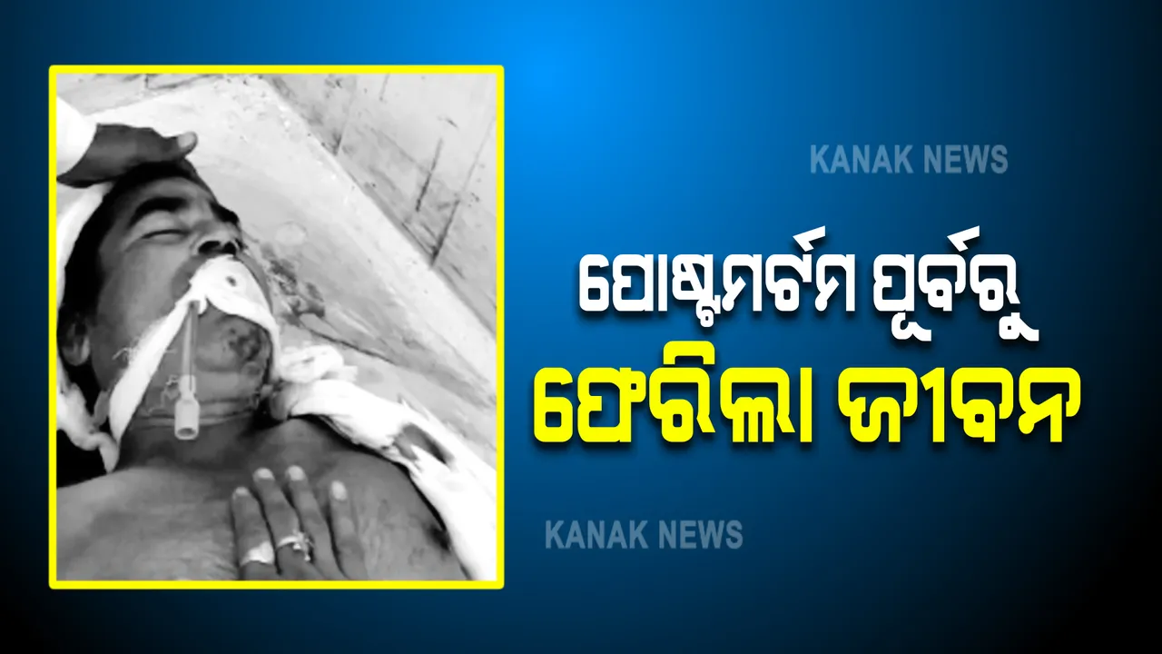  ମୃତ ଘୋଷଣା କରିଥିଲେ ଡାକ୍ତର, ପୋଷ୍ଟମର୍ଟମ ପୂର୍ବରୁ ଫେରିଲା ଜୀବନ । ପଢନ୍ତୁ, କେଉଁଠି ଘଟିଲା ଏମିତି ଆଶ୍ଚର୍ଯ୍ୟଜନକ ଘଟଣା...