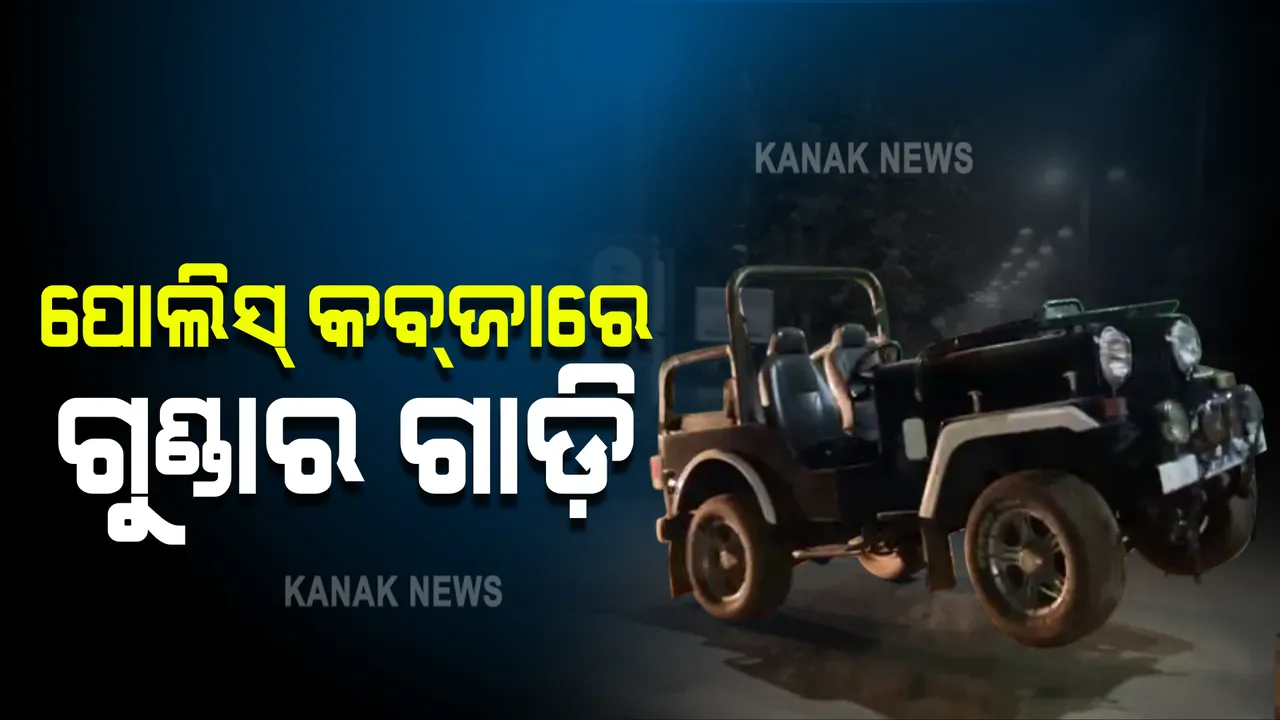  ଭୟ ବଢ଼ାଉଥିବା କେବିଏନ୍ ଗ୍ୟାଙ୍ଗ ଉପରେ ପୁଲିସର କାର୍ଯ୍ୟାନୁଷ୍ଠାନ : ଜବତ ହେଲା ମାଷ୍ଟରମାଇଣ୍ଡ ବୁବୁ ଜେନାର ଜିପ୍