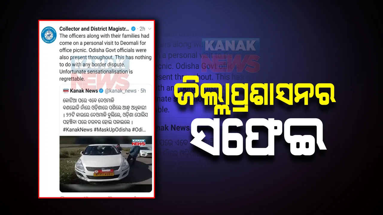  ଦେଓମାଳି ପର୍ବତରେ ଆନ୍ଧ୍ର ଅଧିକାରୀ ବୁଲିବା ଘଟଣା : ଟ୍ୱିଟ କରି ସଫେଇ ରଖିଲା କୋରାପୁଟ ଜିଲ୍ଲା ପ୍ରଶାସନ