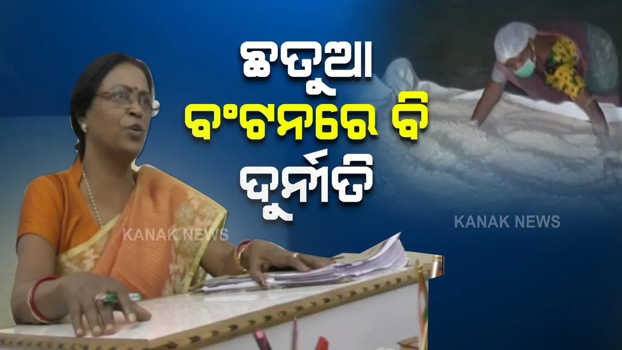  ଛତୁଆ ବଣ୍ଟନରେ ବି ଦୁର୍ନୀତି । ଗର୍ଭବତୀ ମହିଳା ଓ ଶିଶୁଙ୍କ ଖାଦ୍ୟ ପାଇଁ ଆସୁଥିବା ଛତୁଆ ଟଙ୍କାକୁ ବି ଖାଇ ଯାଉଛନ୍ତି ସରକାରୀ ଅଧିକାରୀ ।