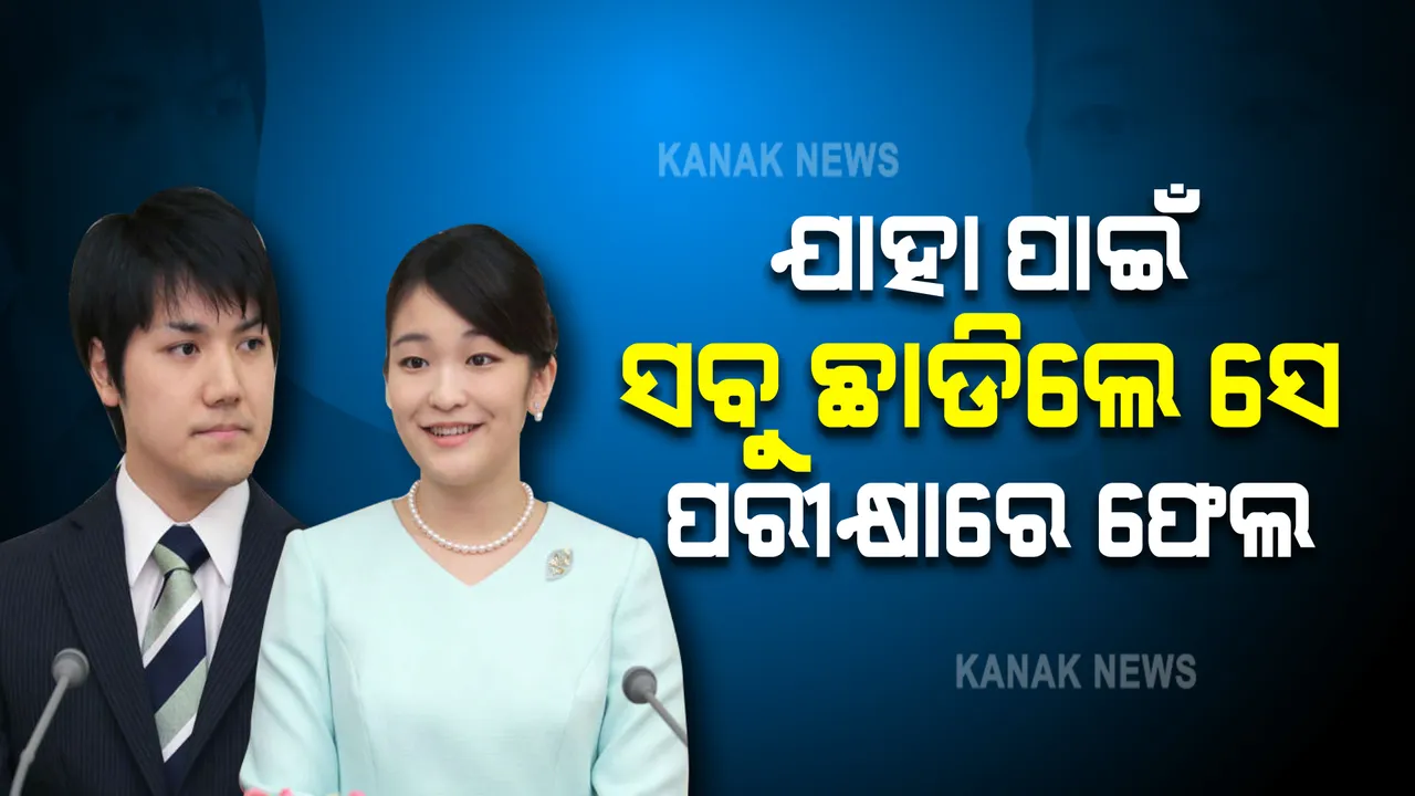  ଯାହା ଲାଗି ଧନ, ଦୌଲତ , ଐଶ୍ୱର୍ଯ୍ୟ ସବୁ ଛାଡିଲେ ସେ ପରୀକ୍ଷାରେ ଫେଲ । କ’ଣ କହିଲେ ରାଜକୁମାରୀ?