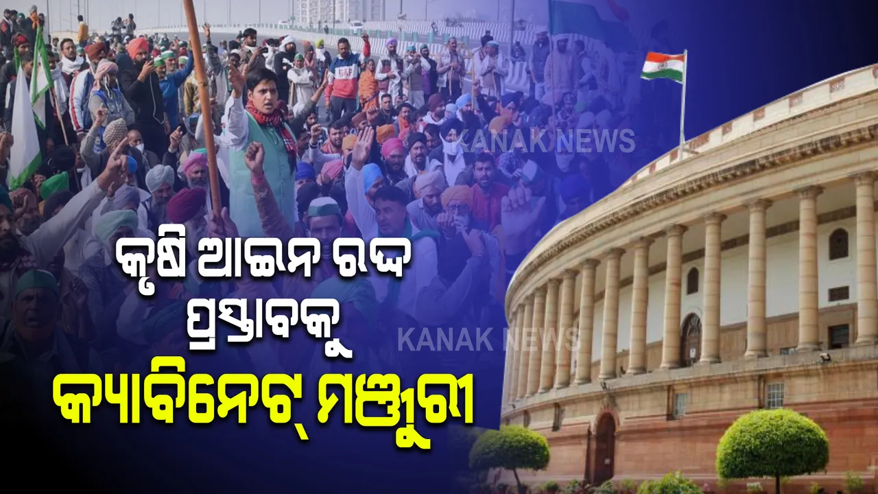  କଥା ରଖିଲେ ପ୍ରଧାନମନ୍ତ୍ରୀ , ସଂସଦରେ ୩ କୃଷି ଆଇନ ରଦ୍ଦ ନେଇ କ୍ୟାବିନେଟର ମଞ୍ଜୁରୀ