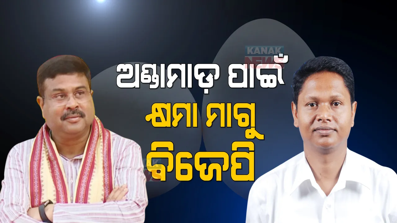  ଧର୍ମେନ୍ଦ୍ରଙ୍କୁ ସୋସିଆଲ ମିଡିଆରେ ଆହ୍ୱାନ ଦେଲେ ବିଜେଡି ନେତା । ଅଣ୍ଡାମାଡ ଭଳି ଘୃଣ୍ୟ କାମ କରି ବାହାବା ନେଉଥିବା ବିଜେପି ନେତା କ୍ଷମା ମାଗନ୍ତୁ ।