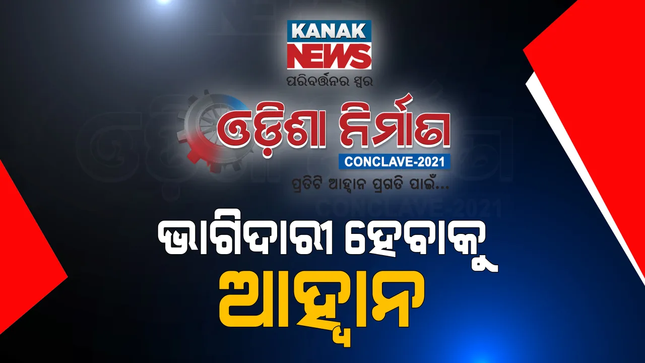  କେମିତି ହେବ ଓଡ଼ିଶା ନିର୍ମାଣ । କନକ ନ୍ୟୁଜ୍ କନକ୍ଲେଭରେ ମତ ରଖିଲେ ଅତିଥି ।