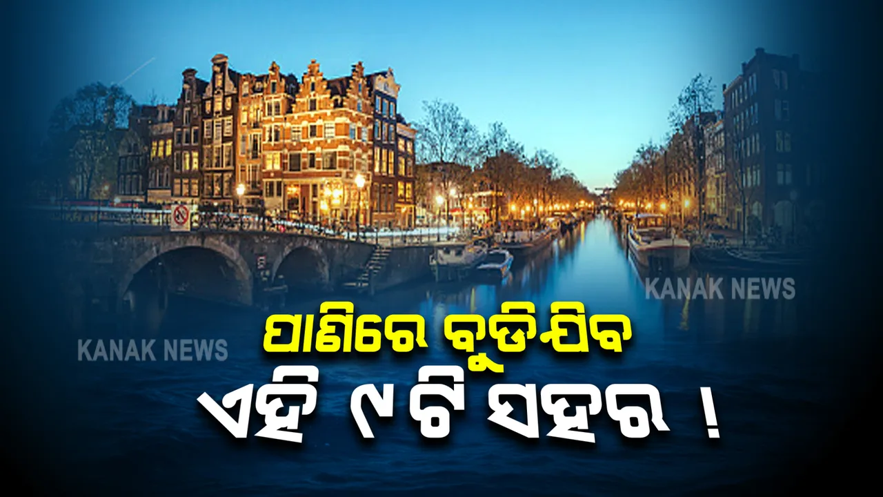  ୯ବର୍ଷ ଭିତରେ ପାଣିରେ ବୁଡିଯିବ ଏହି ୯ଟି ସହର ! ତାଲିକାରେ କୋଲକତା ସହର 