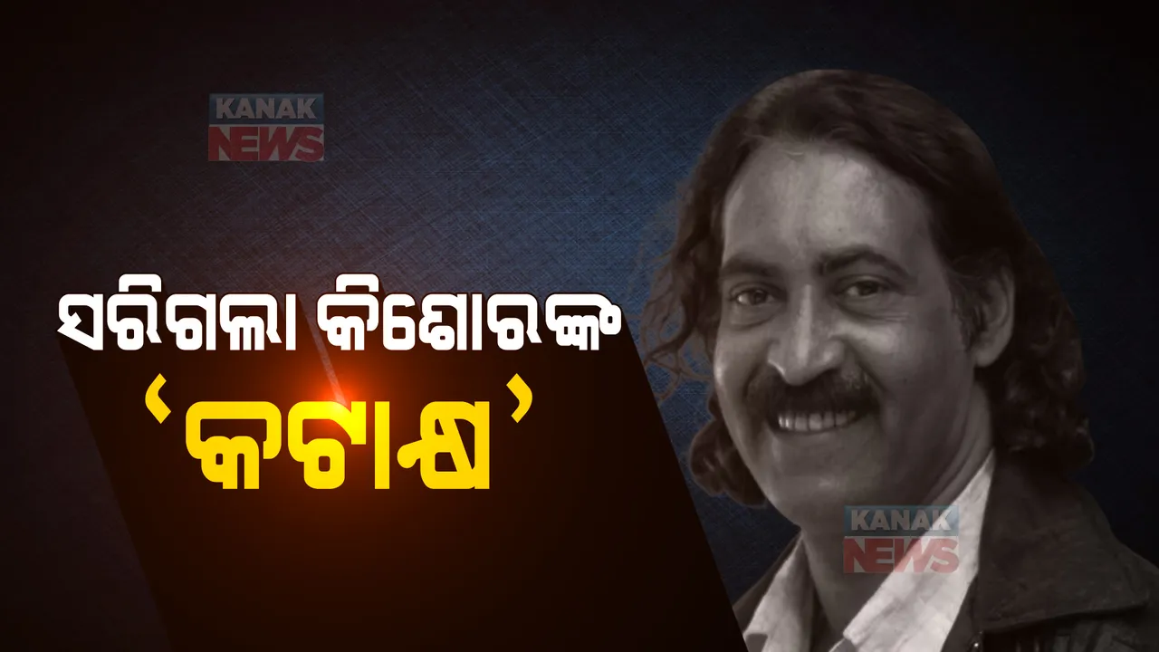  ବାହୁଡ଼ିଗଲେ ବ୍ୟଙ୍ଗାତ୍ମକ କାର୍ଟୁନର ବାଦଶାହା । ଏମିତି ଚଲାଉଥିଲେ କଲମର ତରବାରୀ, ଆଉ କେହି ହେବେନି ‘କଟାକ୍ଷ କିଶୋର’ଙ୍କ ପରି...