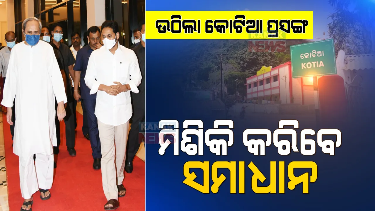  ଆଉ ରହିବନି କୋଟିଆ କେଁ... ମିଳିତ ଭାବେ ବିବାଦର ସମାଧାନ ପାଇଁ ସମ୍ମତି ପ୍ରକାଶ କଲେ ଓଡିଶା-ଆନ୍ଧ୍ର ।