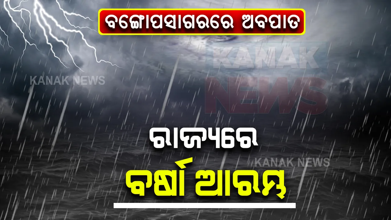  ଦକ୍ଷିଣ ବଙ୍ଗୋପସାଗରରେ ସକ୍ରିୟ ଅବପାତ । ସନ୍ଧ୍ୟା ସୁଦ୍ଧା ଅତିକ୍ରମ କରିବ ଦକ୍ଷିଣ ଆନ୍ଧ୍ରପ୍ରଦେଶ, ରାଜ୍ୟର ବିଭିନ୍ନ ସ୍ଥାନରେ ବର୍ଷା ଆରମ୍ଭ ।
