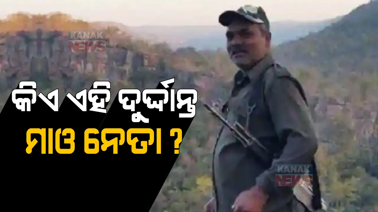  କିଏ ଏହି ଦୁର୍ଦ୍ଦାନ୍ତ ମାଓ ନେତା? ଯାହା ଉପରେ ଥିଲା ୫୦ ଲକ୍ଷ ଟଙ୍କାର ପୁରସ୍କାର ।
