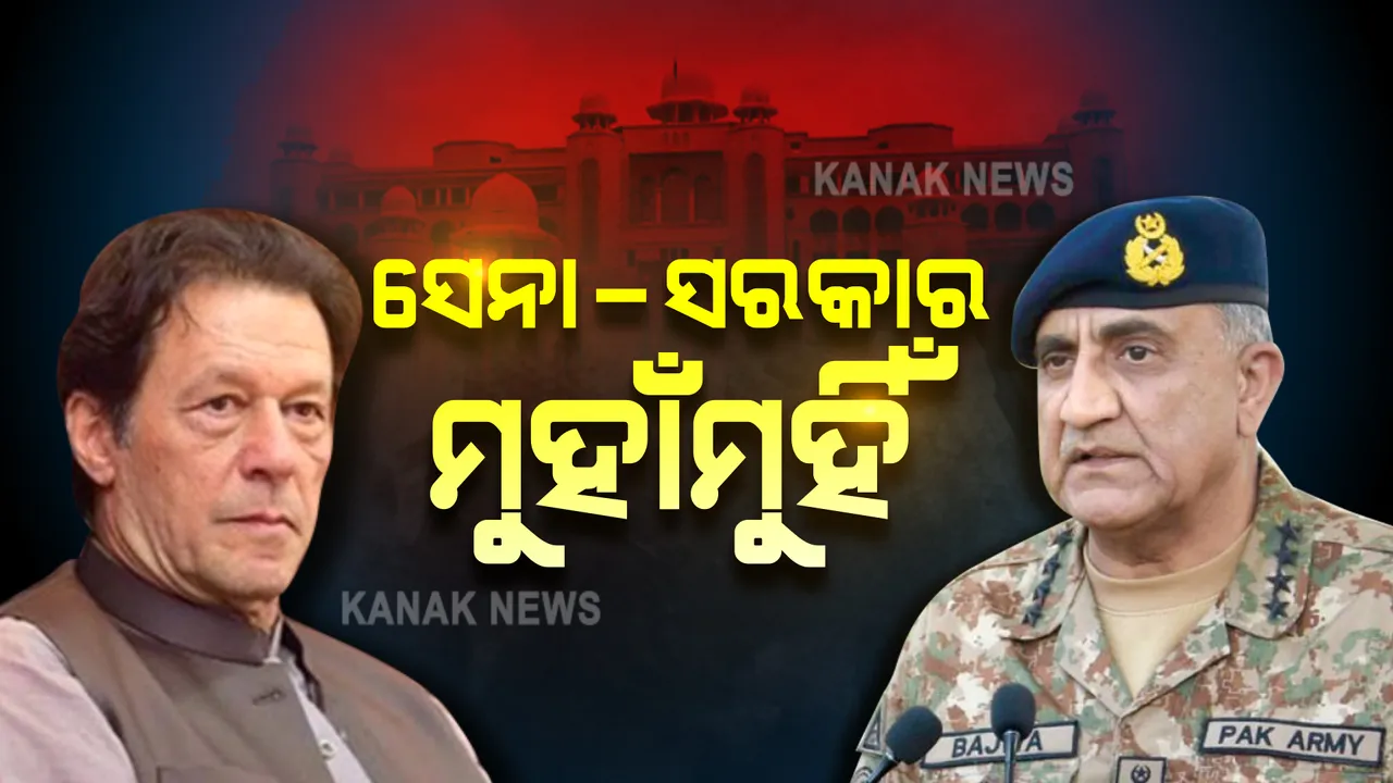  ପାକିସ୍ତାନରେ ସେନା – ସରକାର ମୁହାଁମୁହିଁ । ବିଦା ହେବେକି ଇମ୍ରାନ୍?