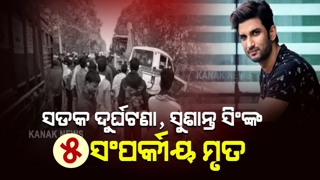  ସଡକ ଦୁର୍ଘଟଣାରେ ଦିବଂଗତ ଅଭିନେତା ସୁଶାନ୍ତ ସିଂ ରାଜପୁତଙ୍କ ୫ ସଂପର୍କୀୟ ମୃତ,ଅନ୍ତିମ ସଂସ୍କାର କରି ଫେରୁଥିଲେ ସଂପର୍କୀୟ