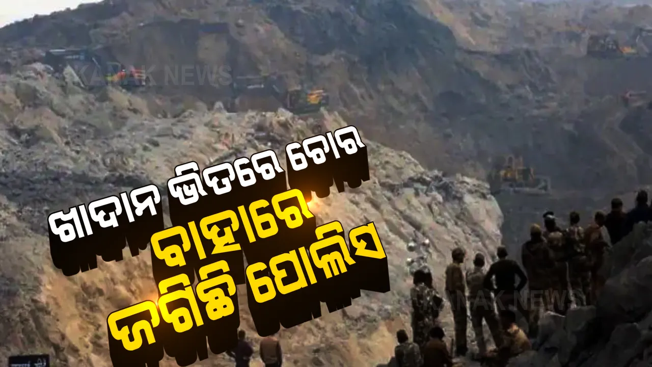  ଖାଦାନ ଭିତରେ ପଶି ଲୁଚି ରହିଛନ୍ତି ୨୫ ଚୋର, ୩୬ ଘଂଟା ଧରି ବାହାରେ ଜଗିଛି ପୋଲିସ