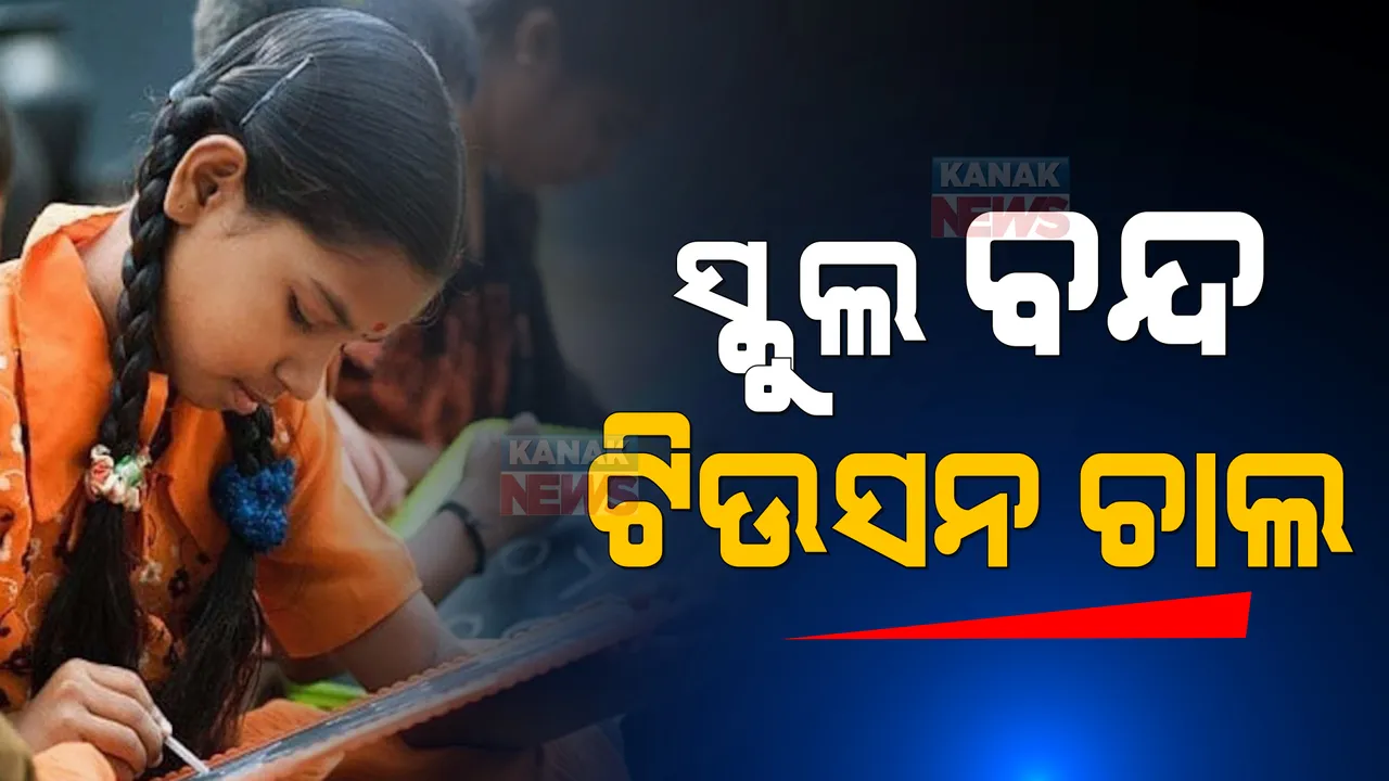  ସ୍କୁଲ ବନ୍ଦ ଯୋଗୁଁ ବଢ଼ିଲା ଘରୋଇ ଟ୍ୟୁସନ । କରୋନା କାଳରେ ଆସିଲା ‘ଅସର’ ରିପୋର୍ଟ, ବଢ଼ିଛି ସ୍ମାର୍ଟଫୋନର ବ୍ୟବହାର ।