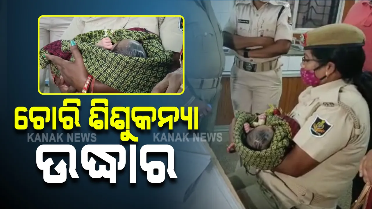  ସୁବର୍ଣ୍ଣପୁର ହସ୍ପିଟାଲରୁ ଶିଶୁକନ୍ୟା ଚୋରି ଘଟଣା । ଅର୍ଜୁନପୁର ଜଙ୍ଗଲରୁ ଉଦ୍ଧାର ହେଲା ଶିଶୁକନ୍ୟା